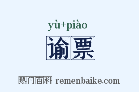 谕票是什么意思的图片